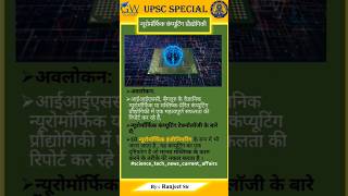 न्यूरोमोर्फिक कम्प्यूटिंग प्रौद्योगिकी  Neuromorphic Computing Technology  technology current [upl. by Walliw]