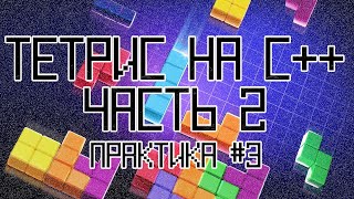 ТЕТРИС НА C ЧАСТЬ 2 — ПРАКТИКА 3 [upl. by Hutchings717]