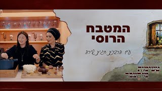 טעימות מן העבר עם הרבנית חגית שירה  המטבח הרוסי [upl. by Boigie]