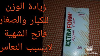 اكسترافورم extraform سيرو مقوي و فاتح الشهية للكبار والصغار بمداق الفراولة لا يسبب النعاس زيادة وزن [upl. by Nydroj]