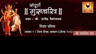 Gurucharitra Adhyay 2 गुरुचरित्र अध्याय २ with Marathi Subtitles [upl. by Yerffeg423]