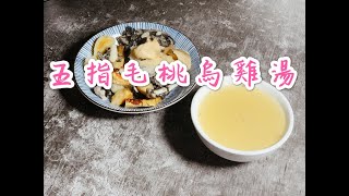 五指毛桃烏雞湯 Ficus hirta with Silky fowl soup補肝腎益肺氣止咳滋陰養血坐月食譜湯水 秋冬滋補湯水 [upl. by Sacci190]