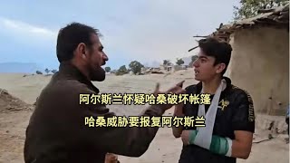 阿尔斯兰怀疑哈桑破坏帐篷，哈桑威胁要报复他 伊朗游牧民生活 伊朗纪录片 萨利赫 马苏梅 [upl. by Vezza296]