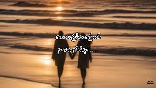 á€„á€«á€·á€›á€„á€ºá€á€½á€„á€ºá€€á€­á€¯  á€‡á€±á€¬á€ºá€á€„á€ºá€¸á€‘á€½á€‹á€º LYRICS  nga yin khwin ko  zawwinhtut [upl. by Ginzburg]