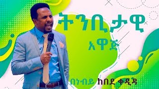 ትንቢታዊ አዋጅ ነብይ ከበደ ቀዲዳ Prophet kebede kedida Prophetic proclamation 6 Kilo AG Church [upl. by Amari199]