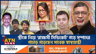 স্ত্রীকে নিয়ে ‘রাক্ষসী সিন্ডিকেট’ গড়ে সম্পদের পাহাড় গড়েছেন সাবেক স্বাস্থ্যমন্ত্রী  Zahid Maleque [upl. by Innavoj]