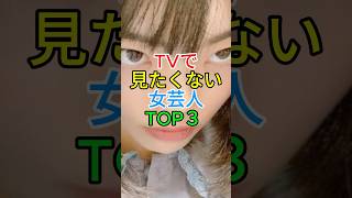 TVで見たくない女芸人TOP3‼️フワちゃん やす子 ぼる塾 お笑い芸人 雑学 [upl. by Nnasus]