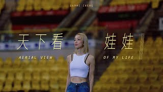 Sammi Cheng 鄭秀文  天下看娃娃 Aerial View of My Life Official Music Video [upl. by Rybma]