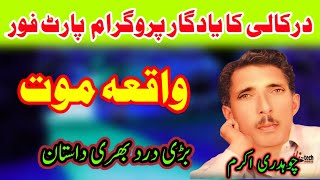 Ch Akram Gujjar  Waqia Mout Darkali Shershahi Program Part4  Sad Pothwari Sher [upl. by Nunnery]