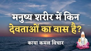 मानव देह में किन देवताओं का वास है  वृत्तांत EP 41  VKabeerVichaar [upl. by Sirotek]