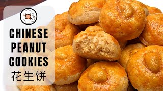 Chinese Peanut Cookies  花生饼  Norahs Cooking Diary [upl. by Waly]