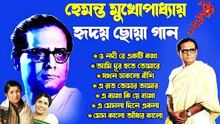 Hemanta Mukherjee Adhunik Gaan  পুরোনো দিনের গান  Best Of Hemanta MukherjeeAdhunik Bengali Song [upl. by Hal22]