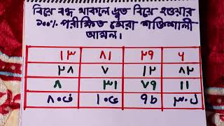 বিয়ে বন্ধ থাকলে দ্রুত বিয়ে বিয়ে হওয়ার ১০০ পরীক্ষিত আমল   biye howarhobar amoltodbirtabij [upl. by Ijnek]