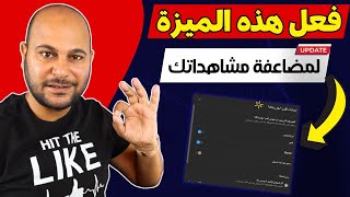 ٣ تحديثات جديدة لصناع المحتوي علي اليوتيوب  التحديث الثاني رهيييييب [upl. by Tade]