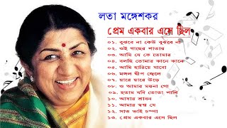 লতা মঙ্গেশকরের সেরা বাংলা গান Best Bengali Songs of Lata Mangeshkar প্রেম একবার এসে ছিল। [upl. by Eiramanitsirhc]