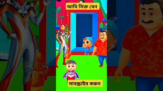 আমি শক্তি মান হয়ে গেছি newcartonshortvideo [upl. by Micro]