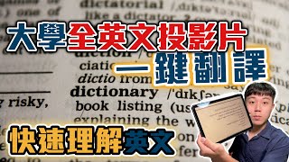 大學全英文投影片都看不懂 沒關係，教你一鍵整篇翻譯成中文，大量減少閱讀時間  快速學習英文 秒讀懂原文ppt 電腦、iPad適用 精進英文能力 ipad使用技巧 翻譯app [upl. by Kinson254]