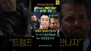 윤 골프에 미쳐 트럼프 장남 안만나줘 4시간 기다리다 그냥 가 윤석열 명태균 트럼프 순방 김건희 [upl. by Alexandr814]