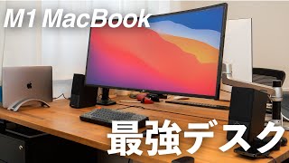 M1 MacBookで作る最強デスクセットアップ！ [upl. by Tirreg]