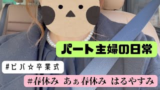 【パート主婦の日常】卒業式とか春休みとか【春うらら～】 [upl. by Eartha]