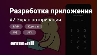 2 Экран входа через passcode Swift MVP Создаем приложение с 0 до загрузки в AppStore [upl. by Tormoria]