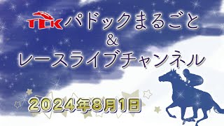 TCKパドックまるごと＆レースライブチャンネル（202481 [upl. by Atileda]