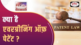 Evergreening of Patents  To The Point  UPSC Current Affairs  Drishti IAS [upl. by Undry138]