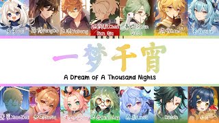 【14 Genshin CN VAs】一梦千宵 A Dream Of A Thousand Nights COVER Colour Coded Lyrics CHIPINENG [upl. by Nereids]