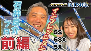 【しだる】色々試打りまくってる石井良介プロにATTAS KINGを打ってもらいました！【ボリュームゾーンの5S5SX5X】 [upl. by Sobmalarah]