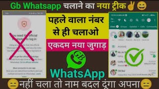 GB WhatsApp Open Nahi Ho Raha Hai gb whatsapp OTP problem fix gb whatsapp last version update [upl. by Tomlinson]