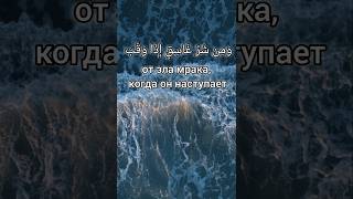 Подпишитесь Для продвижение канала Сура аль фаляк quran коран аят [upl. by Ynwat]