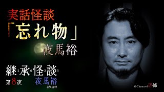 【実話怪談】夜馬裕「忘れ物」【継承怪談第８夜】 [upl. by Benedikta644]