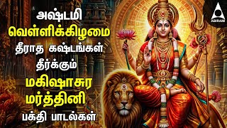 Ashtami Special Durga Devi Bakthi Padalgal  Mahishasura Mardhini Durgai Amman Songs [upl. by Aklam]