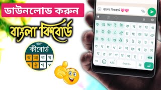 ডাউনলোড করুন বাংলা কিবোর্ড  Bangla Keyboard Apps  Bangla Keyboard Kivabe Set Korbo [upl. by Otrebile930]