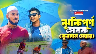 ঝুঁকিপূর্ণ সেবক  কুরমান মেম্বার  Bangla new natok 2024  Present by AJAIRA PUBLIC [upl. by Ahsyle320]