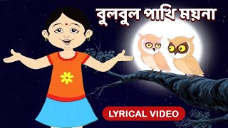 বুলবুল পাখি ময়না  Bulbul Pakhi Maiana l Lyrical Video l Antara Chowdhury Animation BengaliSongs [upl. by Adnarym]