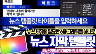 파이널컷프로X 뉴스 자막 만능 템플릿 [upl. by Kartis]