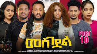 New Eritrean Series Movie 2024  መስገደል  Mesgedel  Part 10  By Robel Habtom  Belie [upl. by Wood]