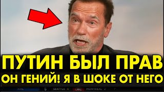 КАК ЖЕ ОН ХОРОШ Шварцнеггер ВЗОРВАЛ ЗАПАД СЛОВАМИ О ПУТИНЕ И РОССИИ 2 МИНУТЫ И ЗАЛ ЗАТКНУЛСЯ [upl. by Odnanref]