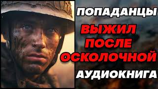 Аудиокнига ПОПАДАНЦЫ ВЫЖИЛ ПОСЛЕ ОСКОЛОЧНОЙ [upl. by Dickenson732]