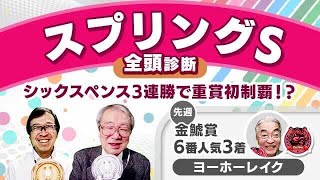 【スプリングS2024全頭診断】先週プログノーシスamp穴馬を見事推奨！激走候補は重賞初出走のあの1頭！阪神大賞典の注目馬も解説！ [upl. by Aciruam]