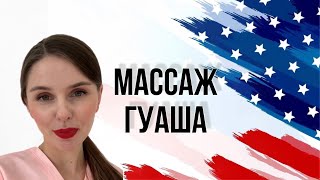 МАССАЖ ГУАША  ПРОТИВОПОКАЗАНИЯ  КАК ВЫПОЛНЯТЬ [upl. by Inatsed322]