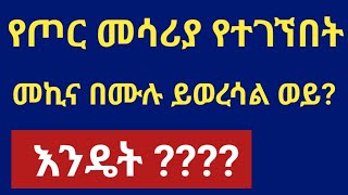 የጦር መሳሪያ የተገኘበት ተሽከርካሪ  በመንግስት የሚወረሰበትና የማይወረሰበት ሁኔታ  ጠበቃ ዩሱፍ  tebeka yesuf [upl. by Naryb826]