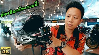 รีวิว วิธีติดกล้อง GOPRO หมวกกันน็อค มุมดี เสียงชัด เทคนิคอัดคลิปขี่มอไซค์ [upl. by Haiacim]