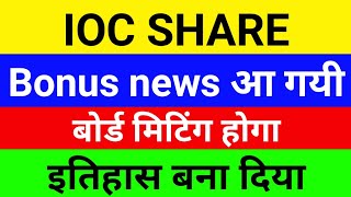 IOC share latest newsBuy or not  Anil singhvi  Indian oil corporation share latest news [upl. by Dj528]