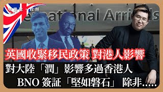 【堅離地政經】針對港人還是大陸家長？英國收緊移民政策對港人的影響，BNO Visa在英國國策的基石，廿三條或是BNO51存亡的挑戰？英國政治庇護不理想，有些地方歡迎難民（馮智政） [upl. by Adekam558]