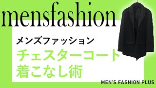 【メンズファッション】冬服の定番！チェスターコートの最新トレンド着こなし術 [upl. by Yleek605]