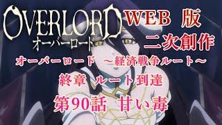 347 WEB版【朗読】 オーバーロード：二次創作 オーバーロード ～経済戦争ルート～ 終章 ルート到達 第90話 甘い毒 WEB原作よりおたのしみください。 [upl. by Gnuoy592]