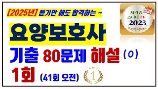 1⭐️1회🔴기출문제해설⭐️요양보호사⭐️해설강의⭐️듣기만 해도 무조건 합격⭐️2025년 대비⭐️ [upl. by Neik]