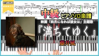 【楽譜】『満ちてゆく／藤井風』映画『四月になれば彼女は』主題歌 中級ピアノ楽譜 [upl. by Scherman]